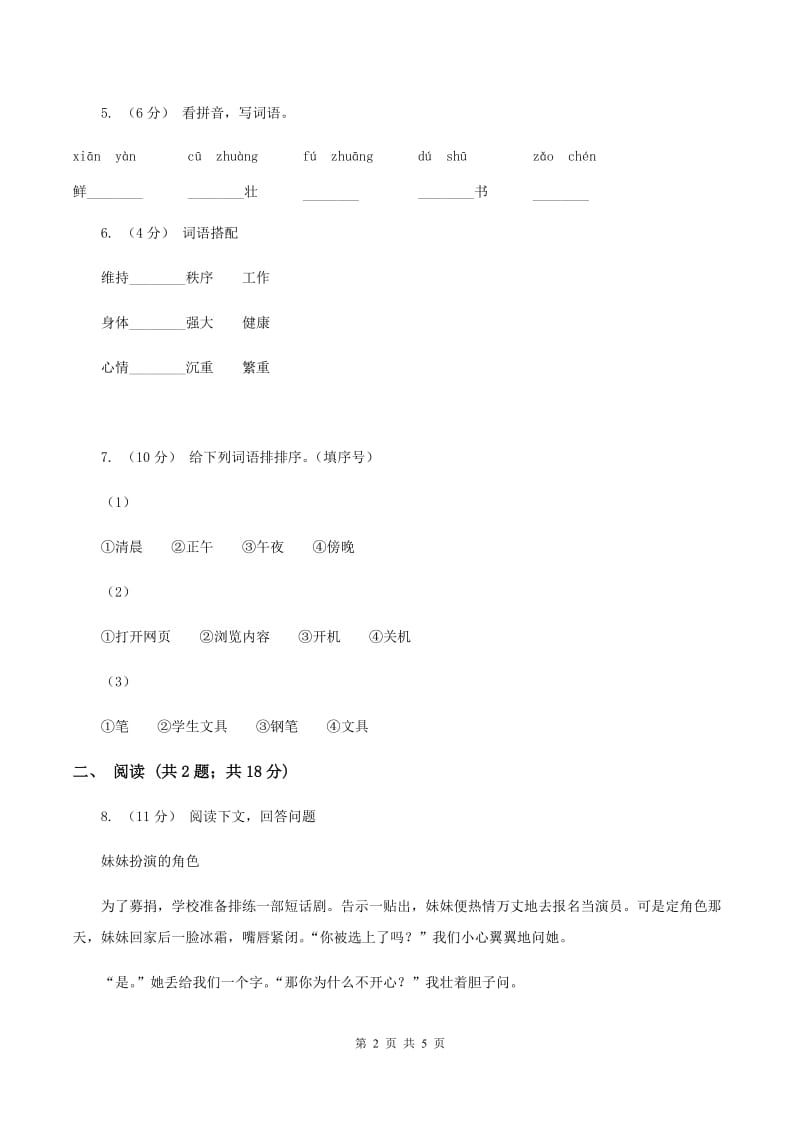 人教版（新课程标准）2019-2020学年一年级下学期语文第一次月考试卷B卷_第2页