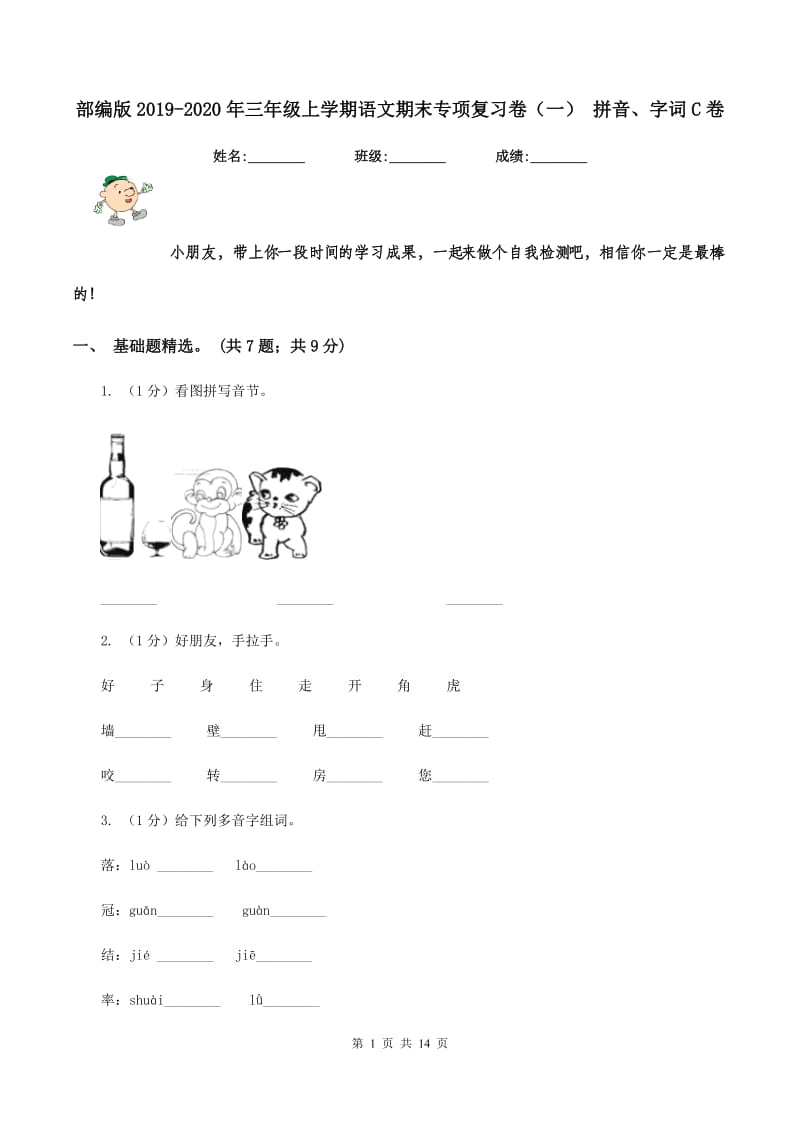 部编版2019-2020年三年级上学期语文期末专项复习卷（一） 拼音、字词C卷_第1页