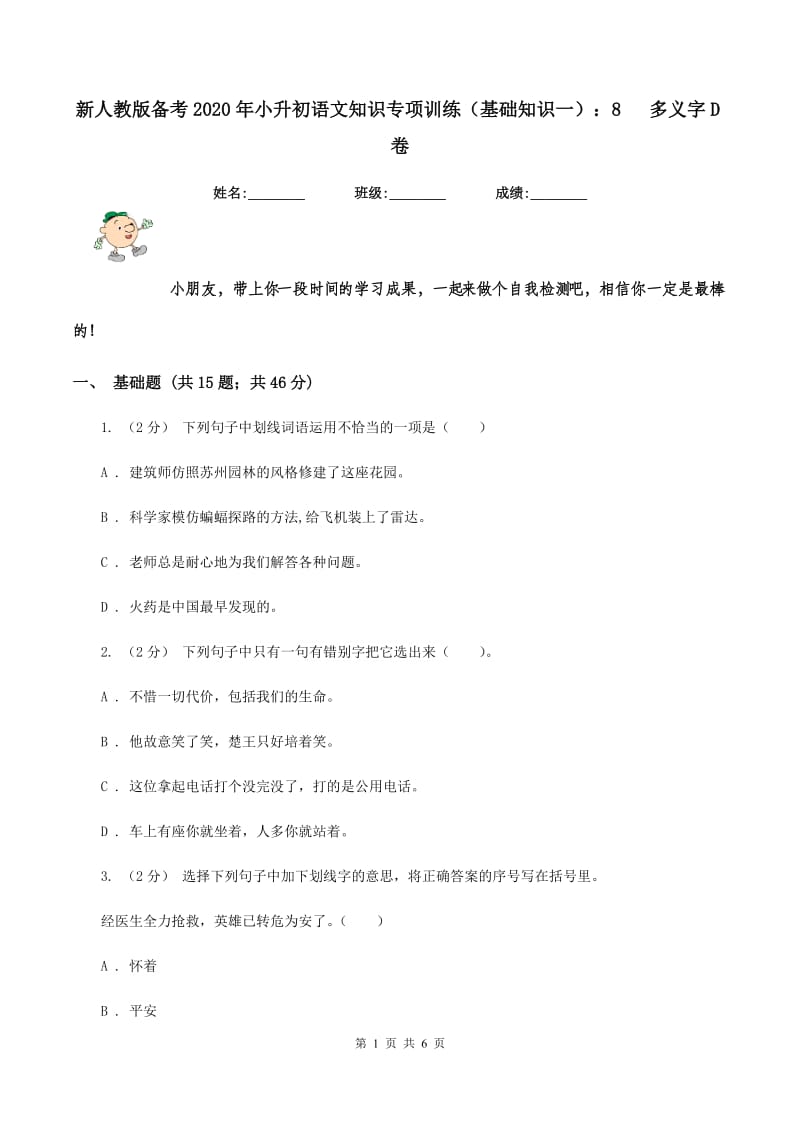 新人教版备考2020年小升初语文知识专项训练（基础知识一）：8 多义字D卷_第1页