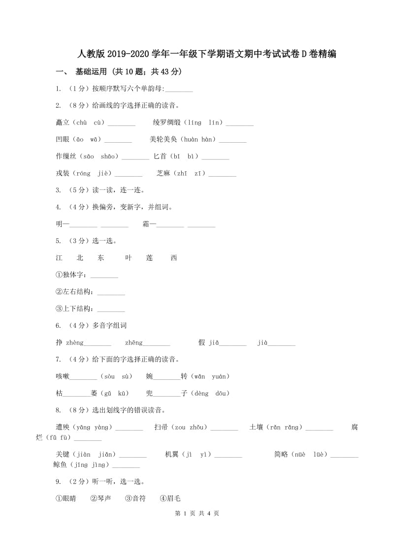 人教版2019-2020学年一年级下学期语文期中考试试卷D卷精编_第1页