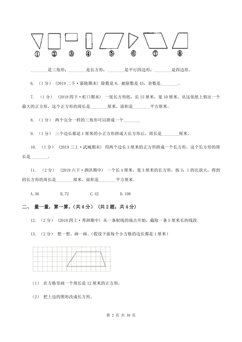 人教版2019-2020学年三年级上册数学期末模拟卷(二)D卷新版_第2页