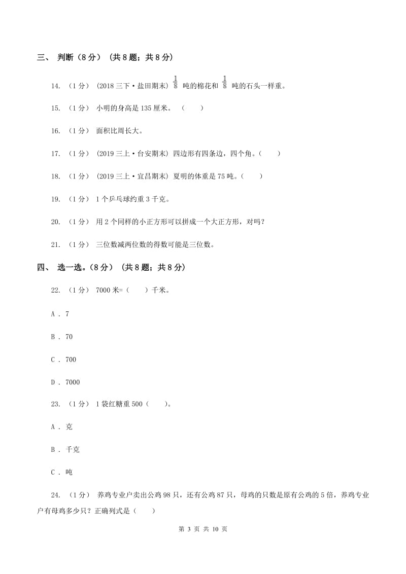 人教版2019-2020学年三年级上册数学期末模拟卷(二)D卷新版_第3页