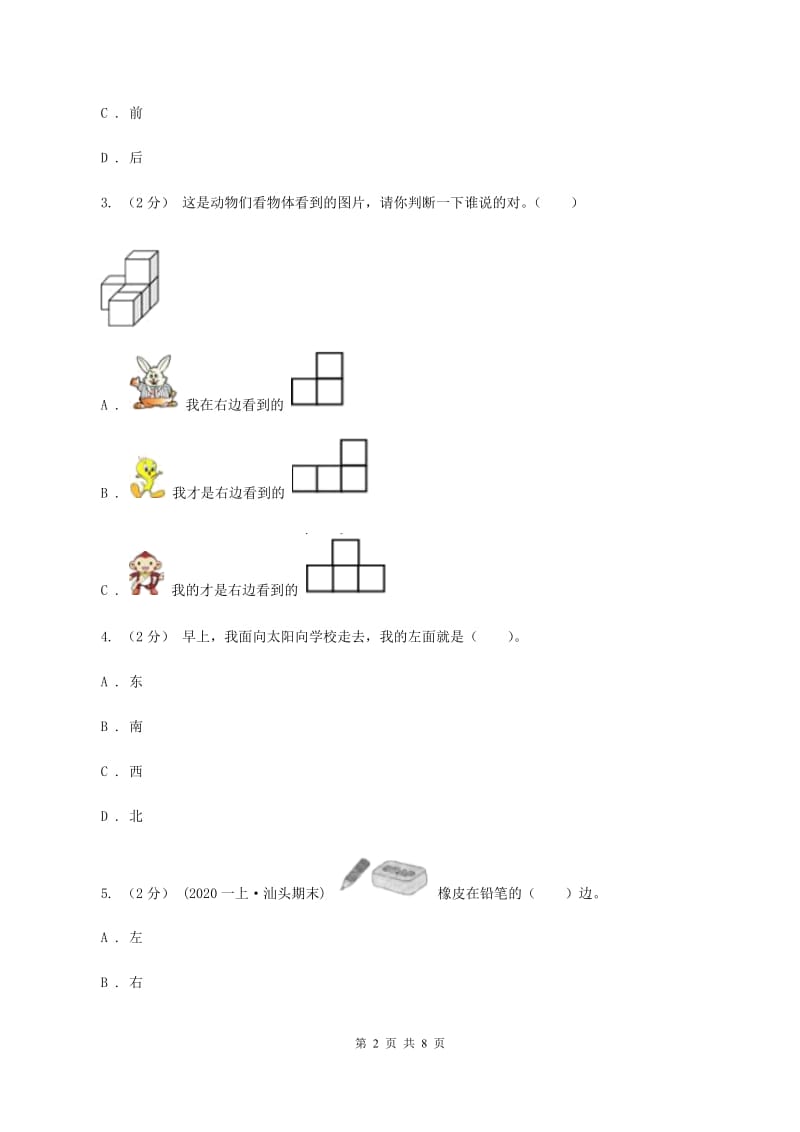 人教版小学数学一年级上册第二单元 位置同步测试B卷_第2页