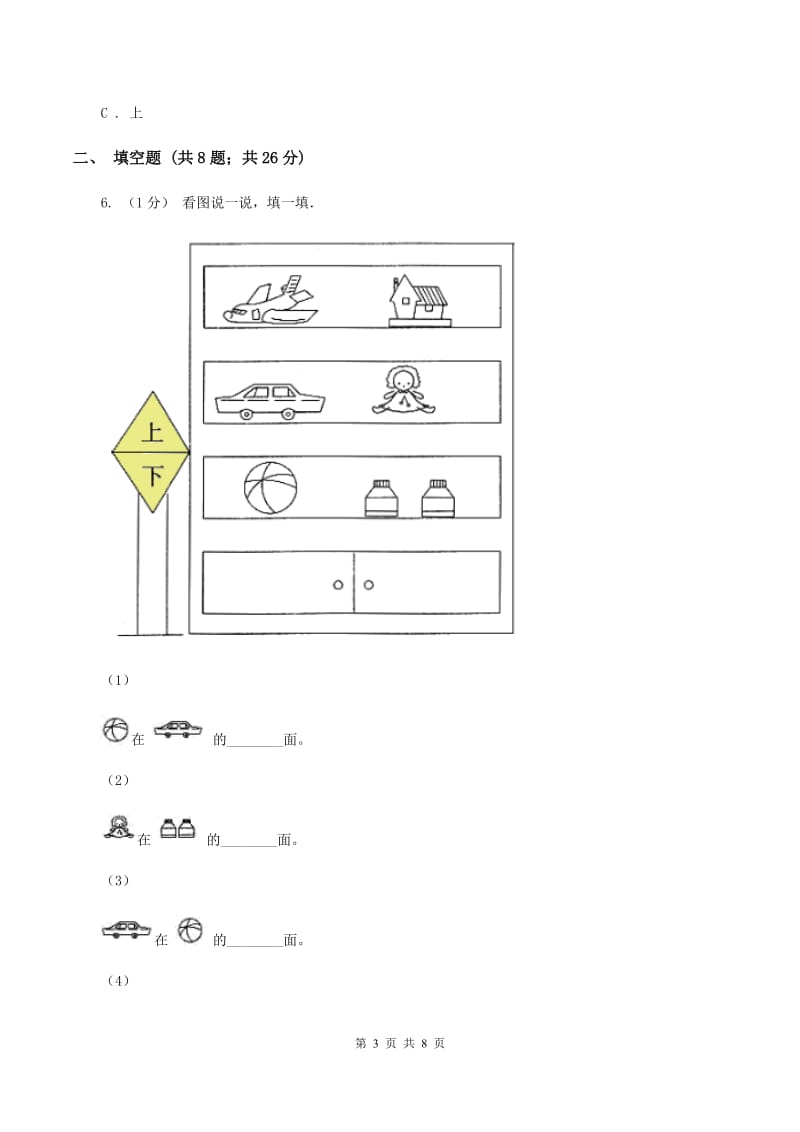 人教版小学数学一年级上册第二单元 位置同步测试B卷_第3页
