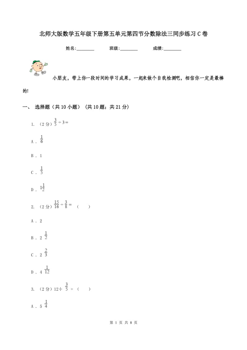 北师大版数学五年级下册第五单元第四节分数除法三同步练习C卷_第1页