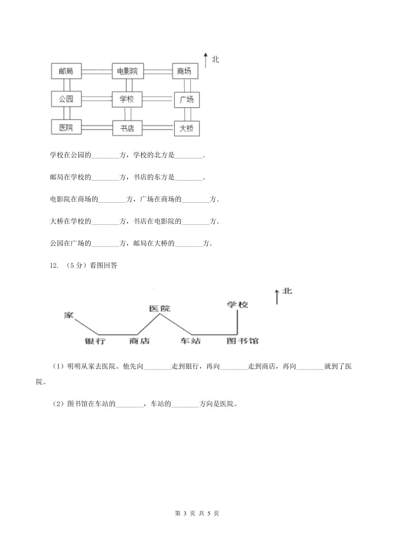 苏教版小学数学二年级下册 3.1 认识东南西北 同步练习 D卷_第3页