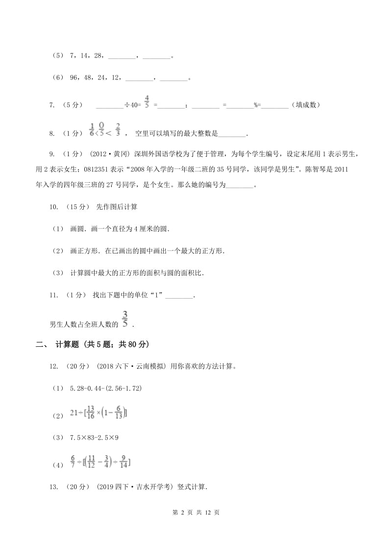 小升初数学模拟试卷(一)C卷新版_第2页