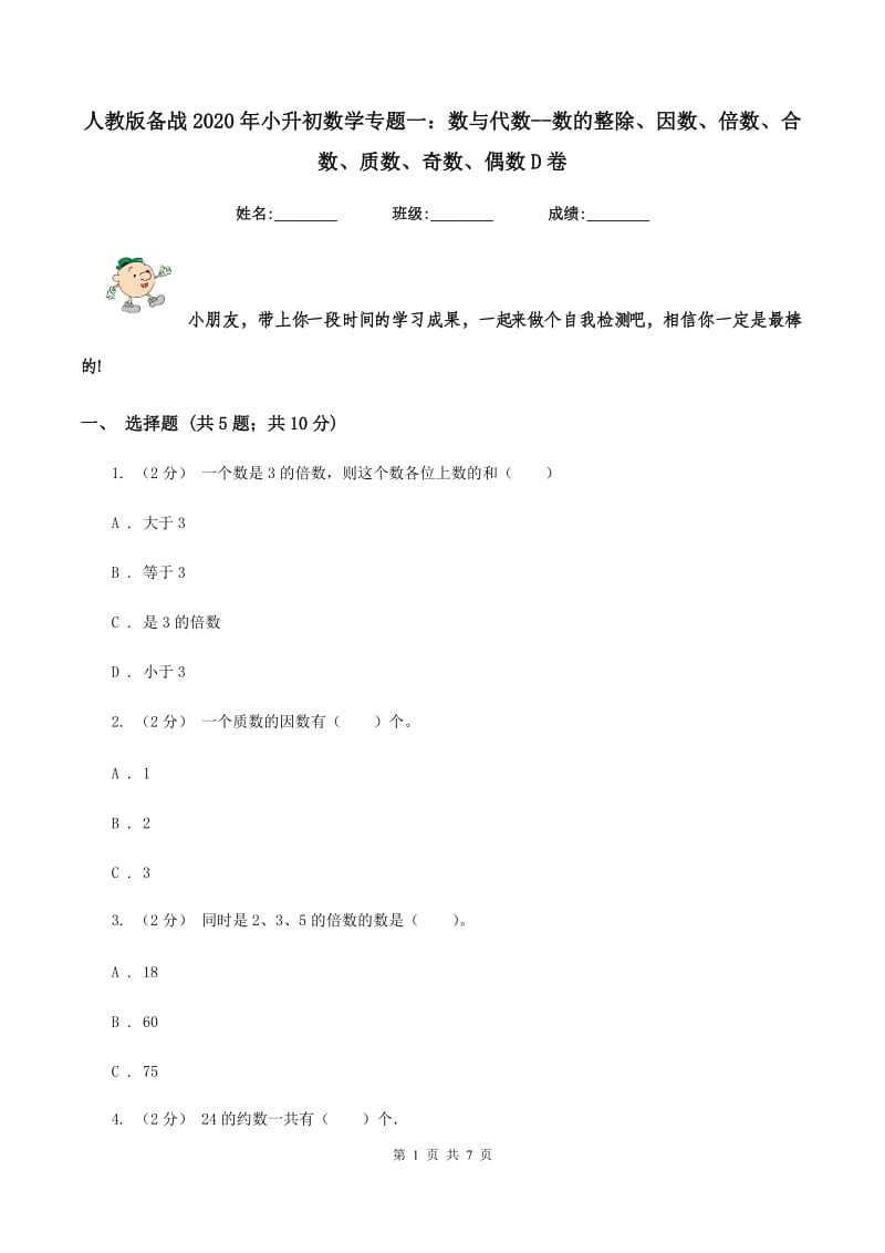 人教版备战2020年小升初数学专题一：数与代数--数的整除、因数、倍数、合数、质数、奇数、偶数D卷_第1页