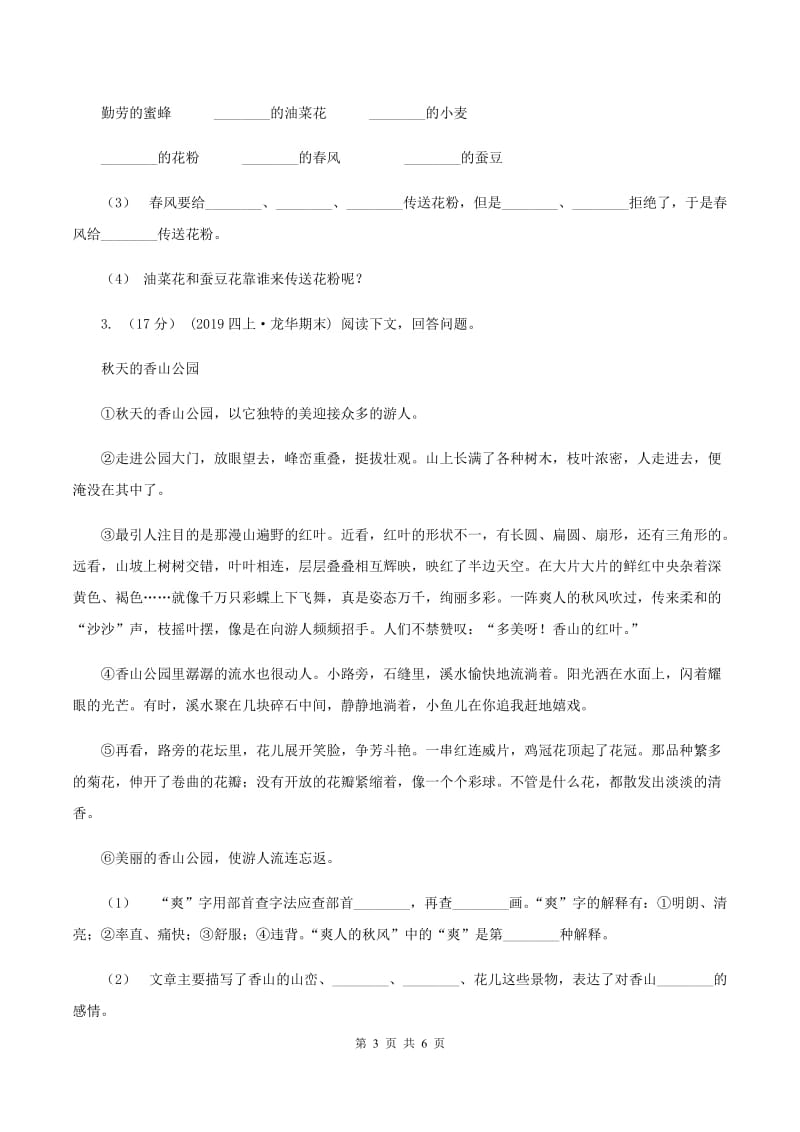 人教统编版（五四学制）2019-2020年四年级上学期语文期末专项复习卷（六） 课外阅读（一）C卷_第3页