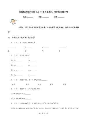 部編版語文六年級下冊 9 那個星期天 同步練習(xí)題D卷