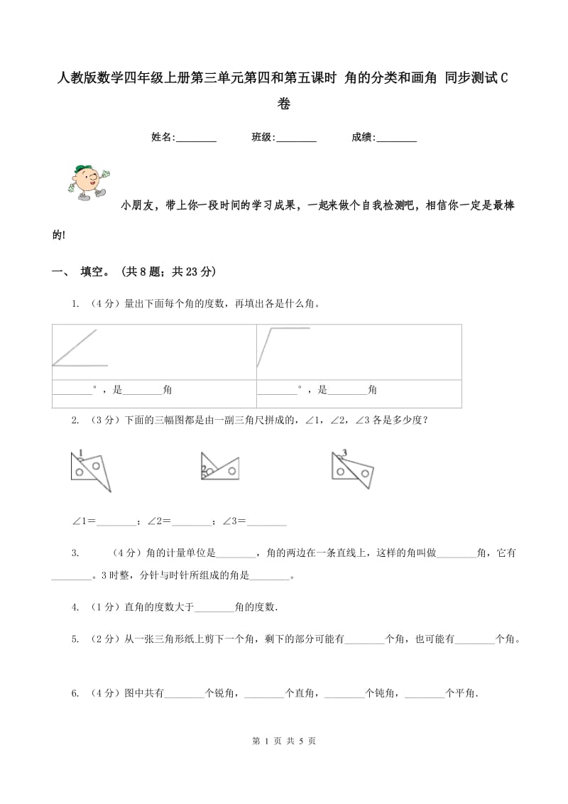 人教版数学四年级上册第三单元第四和第五课时 角的分类和画角 同步测试C卷_第1页