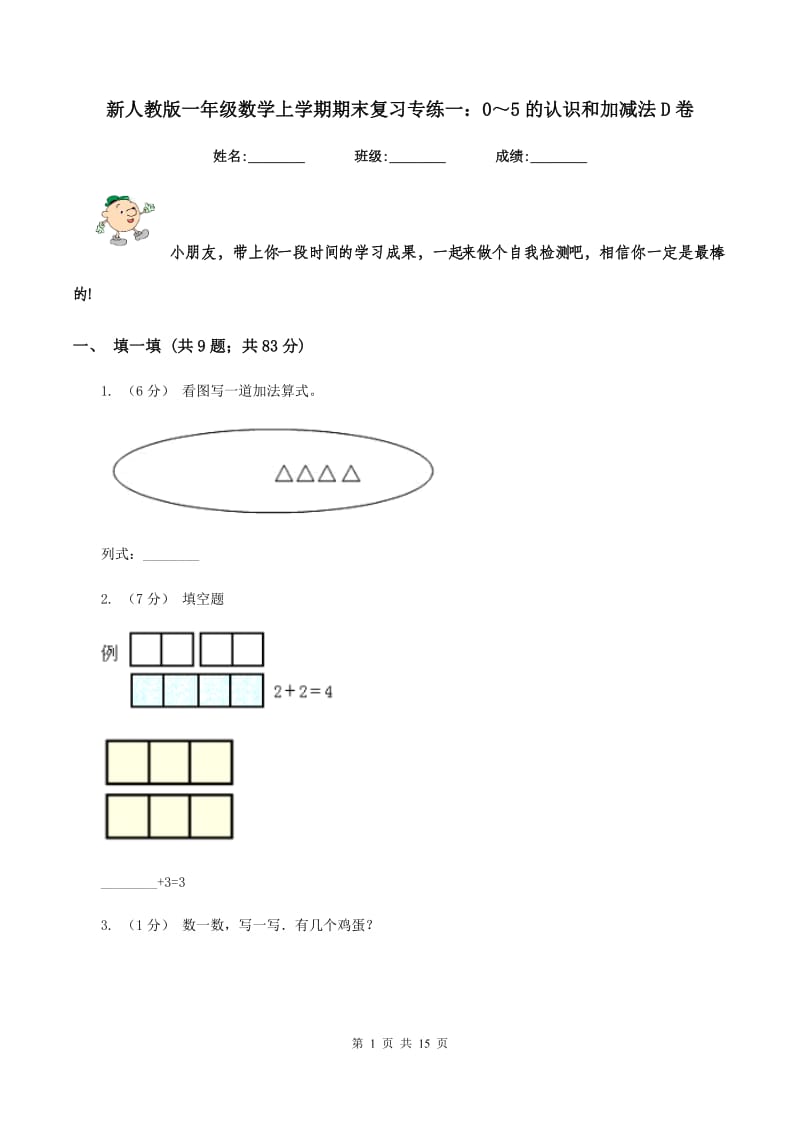 新人教版一年级数学上学期期末复习专练一：0～5的认识和加减法D卷_第1页