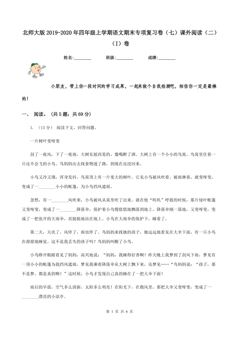 北师大版2019-2020年四年级上学期语文期末专项复习卷（七）课外阅读（二)(I）卷_第1页