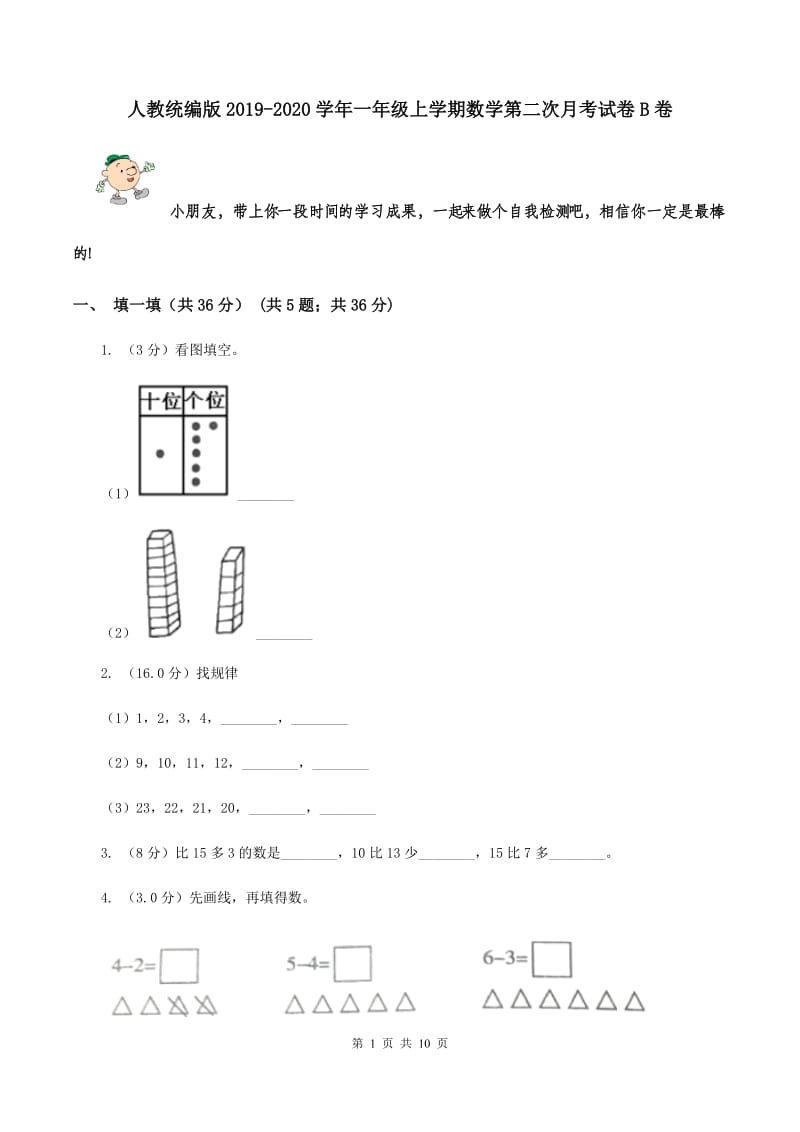 人教统编版2019-2020学年一年级上学期数学第二次月考试卷B卷_第1页