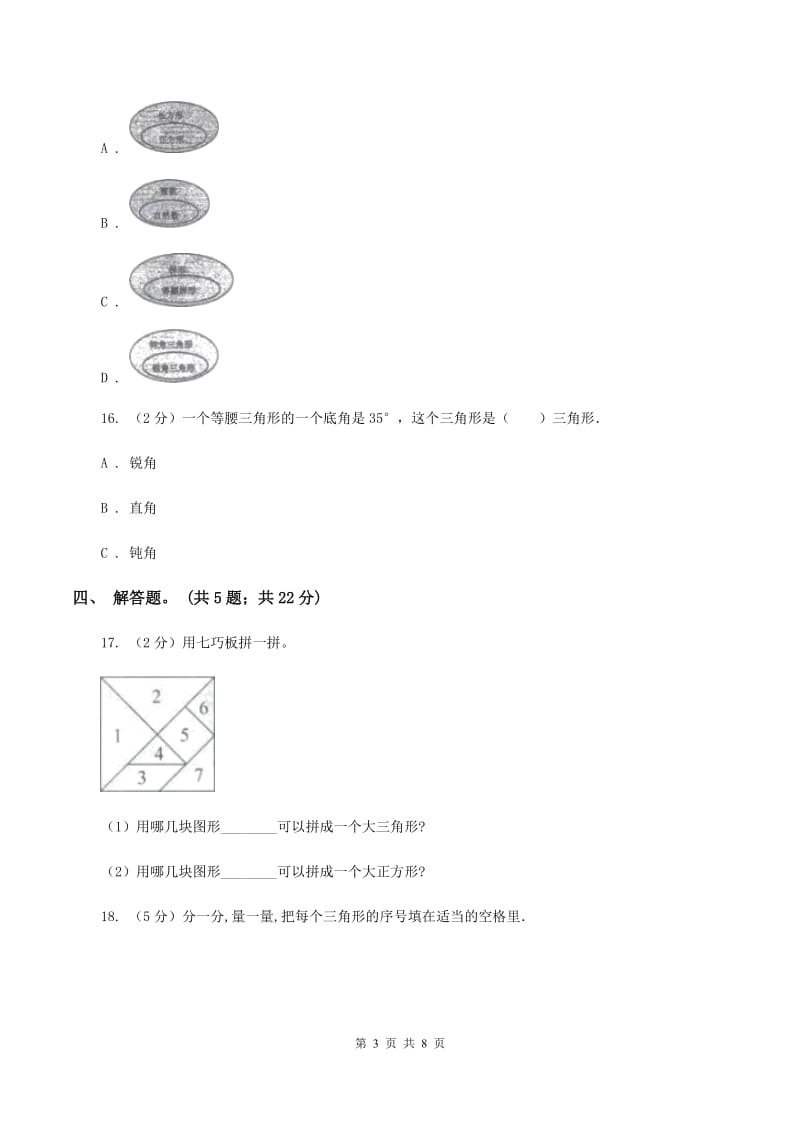 人教版小学数学四年级下册 5.3 三角形的分类 同步练习 B卷_第3页