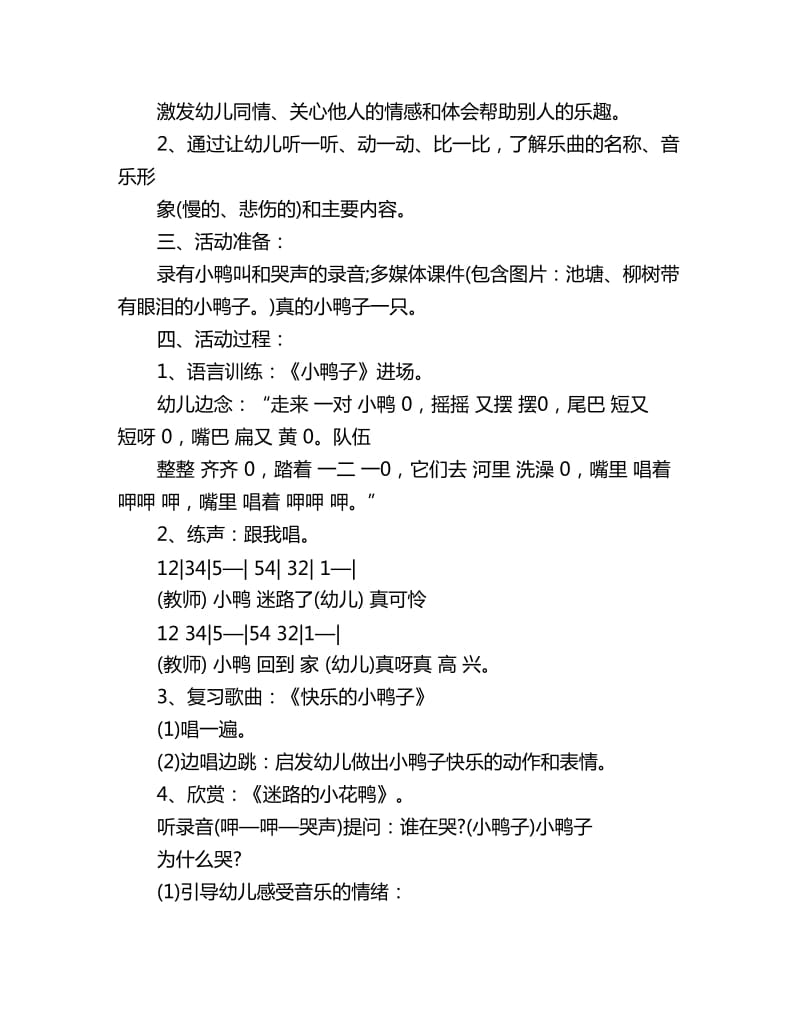 幼儿园小班音乐欣赏教案详案反思《迷路的小花鸭》_第2页