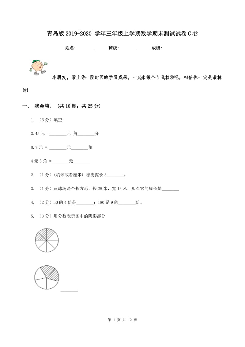 青岛版2019-2020 学年三年级上学期数学期末测试试卷C卷_第1页