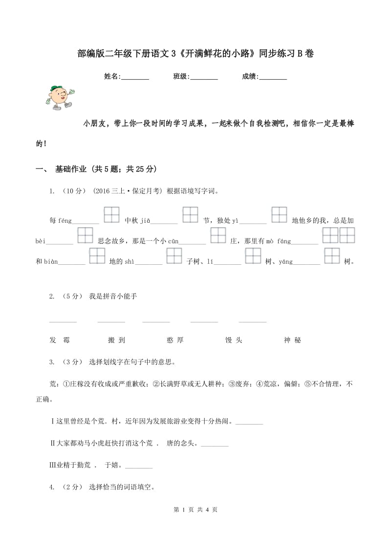 部编版二年级下册语文3《开满鲜花的小路》同步练习B卷_第1页