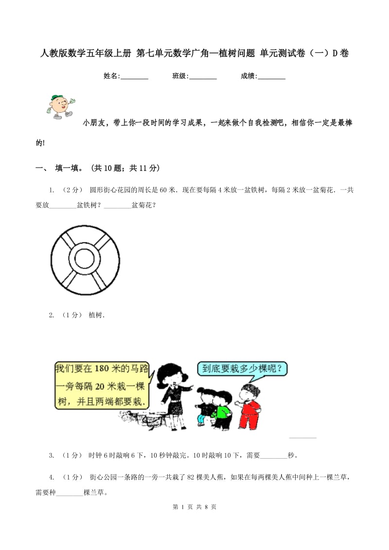 人教版数学五年级上册 第七单元数学广角—植树问题 单元测试卷（一）D卷_第1页