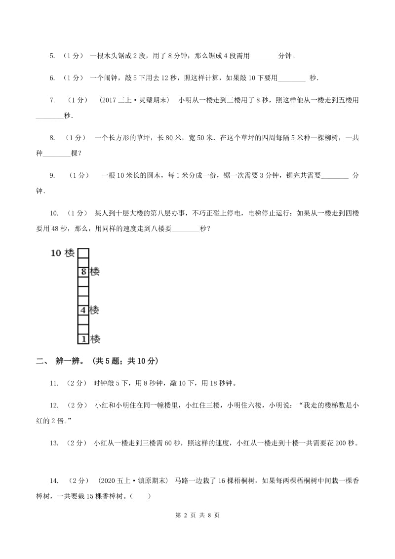 人教版数学五年级上册 第七单元数学广角—植树问题 单元测试卷（一）D卷_第2页