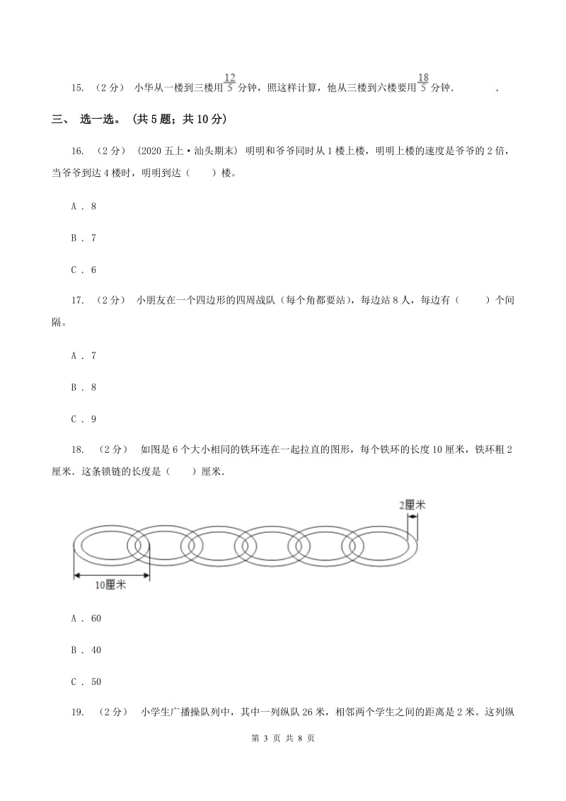 人教版数学五年级上册 第七单元数学广角—植树问题 单元测试卷（一）D卷_第3页