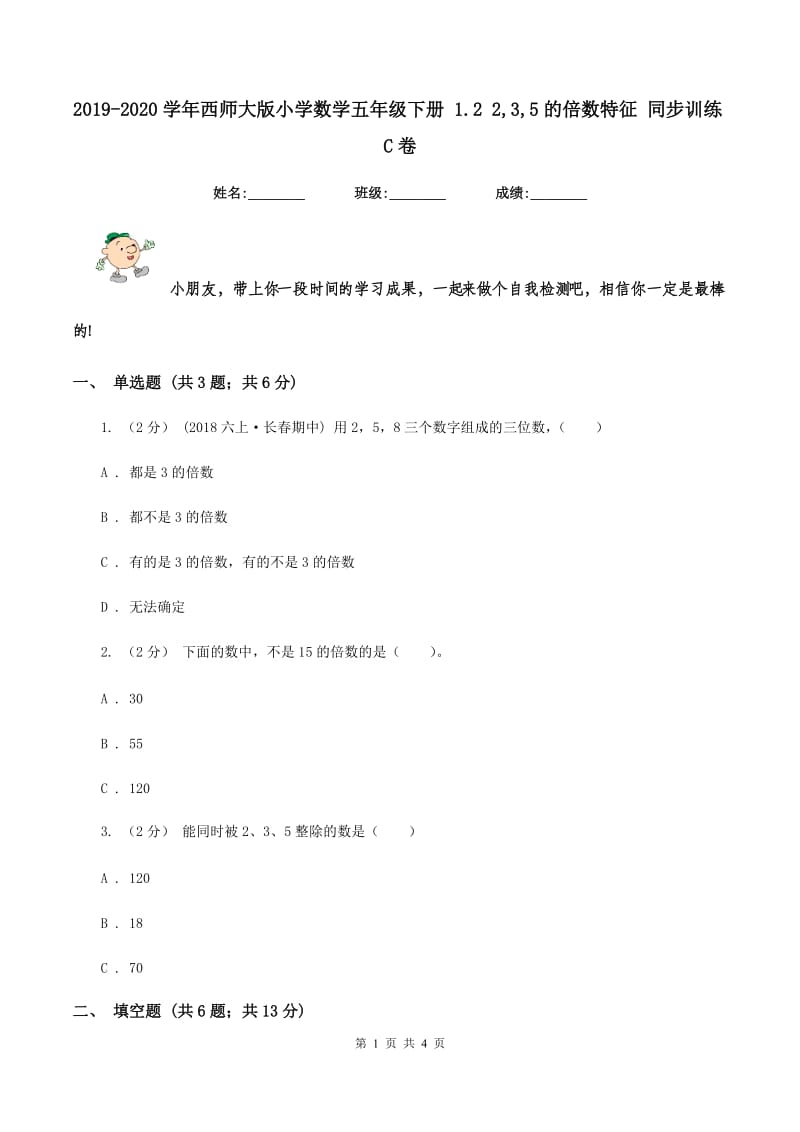 2019-2020学年西师大版小学数学五年级下册 1.2 2,3,5的倍数特征 同步训练C卷_第1页