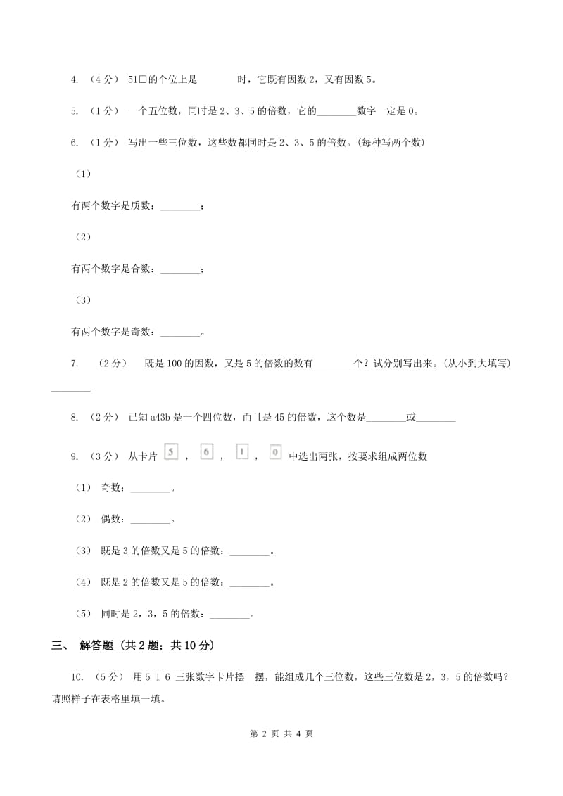 2019-2020学年西师大版小学数学五年级下册 1.2 2,3,5的倍数特征 同步训练C卷_第2页