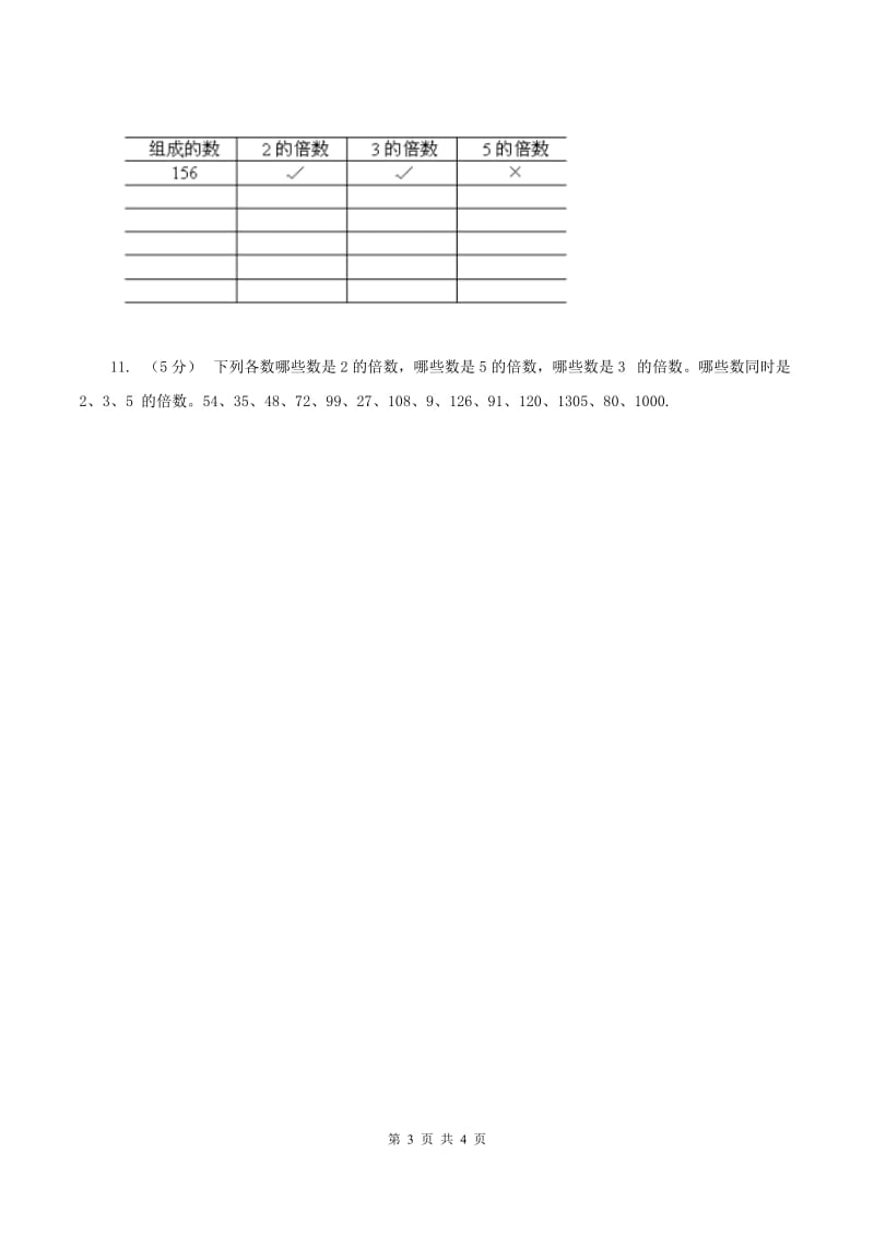 2019-2020学年西师大版小学数学五年级下册 1.2 2,3,5的倍数特征 同步训练C卷_第3页