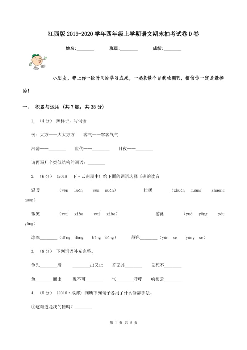 江西版2019-2020学年四年级上学期语文期末抽考试卷D卷_第1页