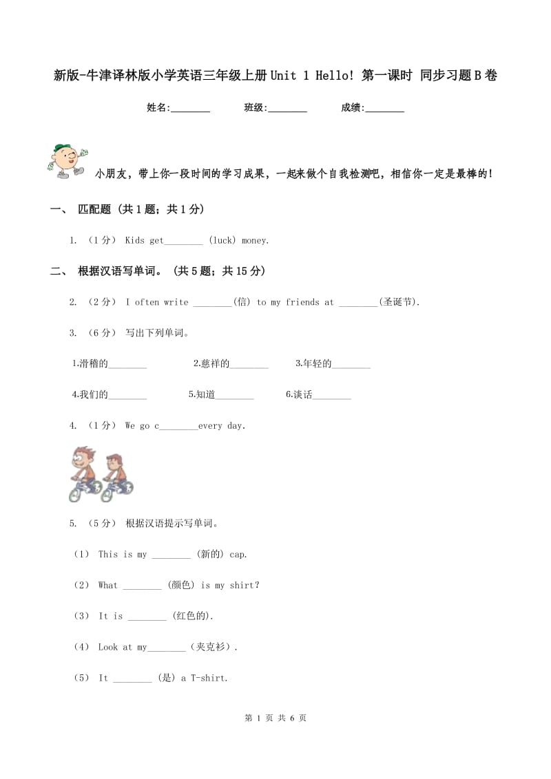 新版-牛津译林版小学英语三年级上册Unit 1 Hello! 第一课时 同步习题B卷_第1页