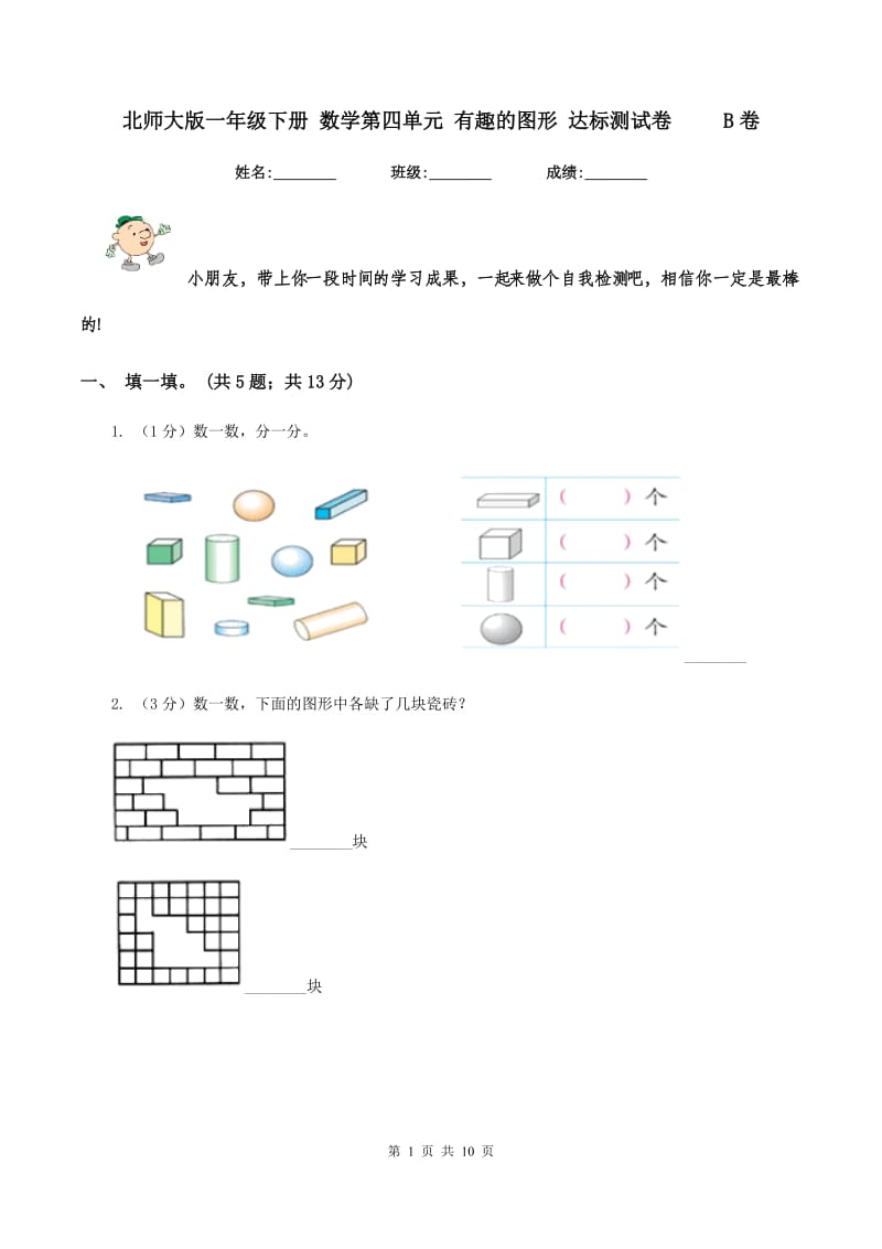 北师大版一年级下册 数学第四单元 有趣的图形 达标测试卷 B卷_第1页