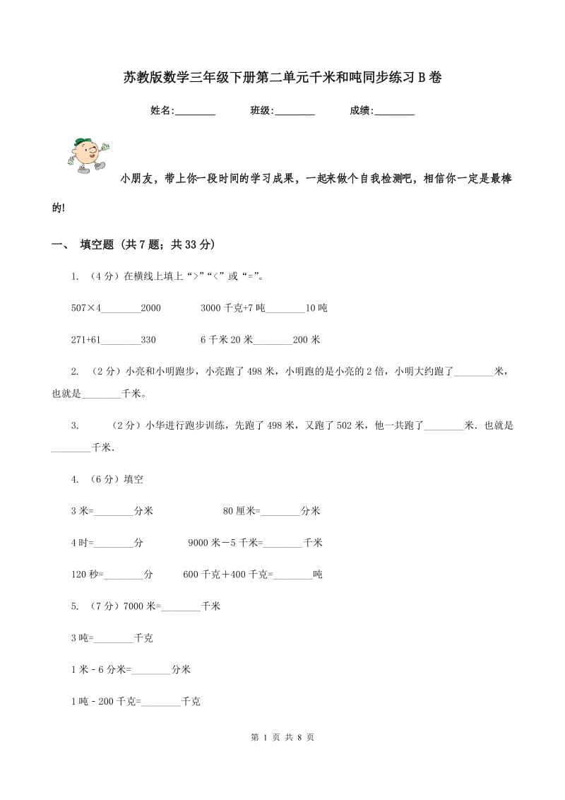 苏教版数学三年级下册第二单元千米和吨同步练习B卷_第1页