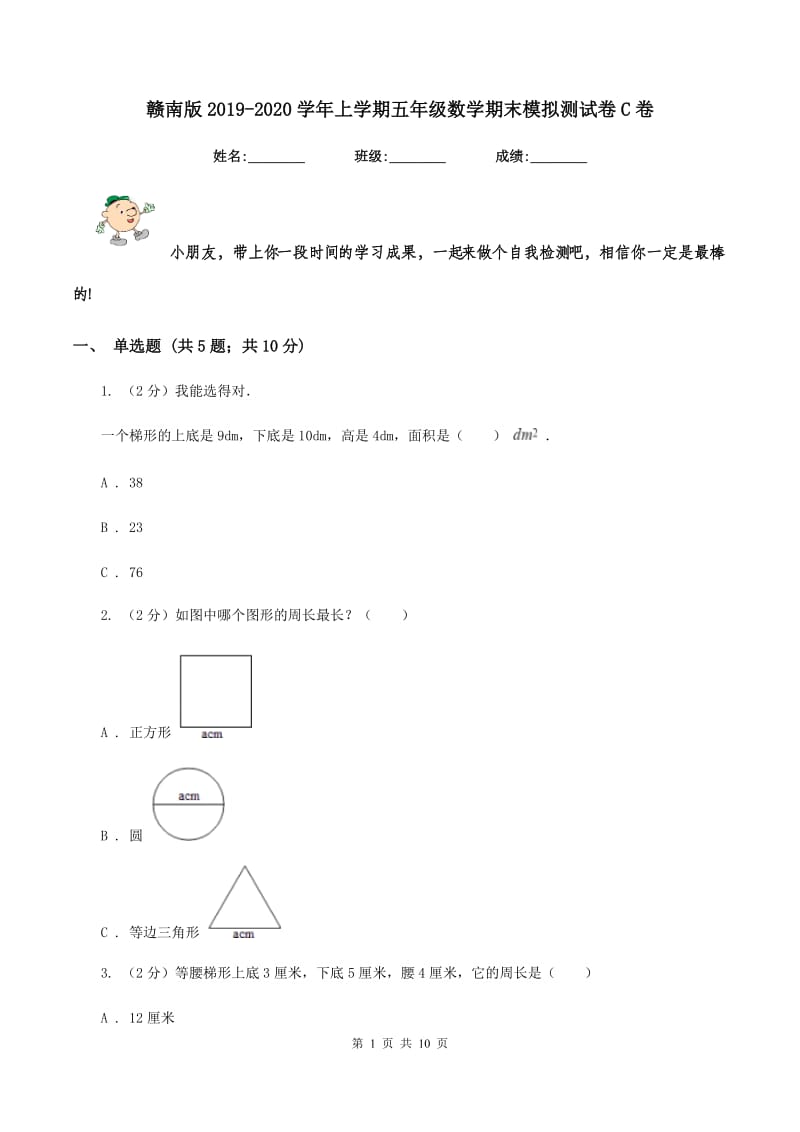 赣南版2019-2020学年上学期五年级数学期末模拟测试卷C卷_第1页