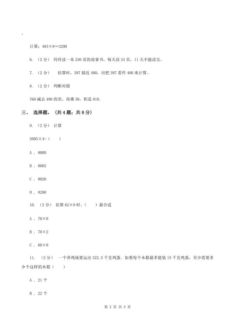 人教版数学三年级上册 第六单元第五课时解决问题（一） 同步测试D卷_第2页