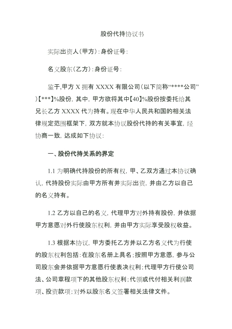 股份代持协议书(资深律师审核起草)_第1页