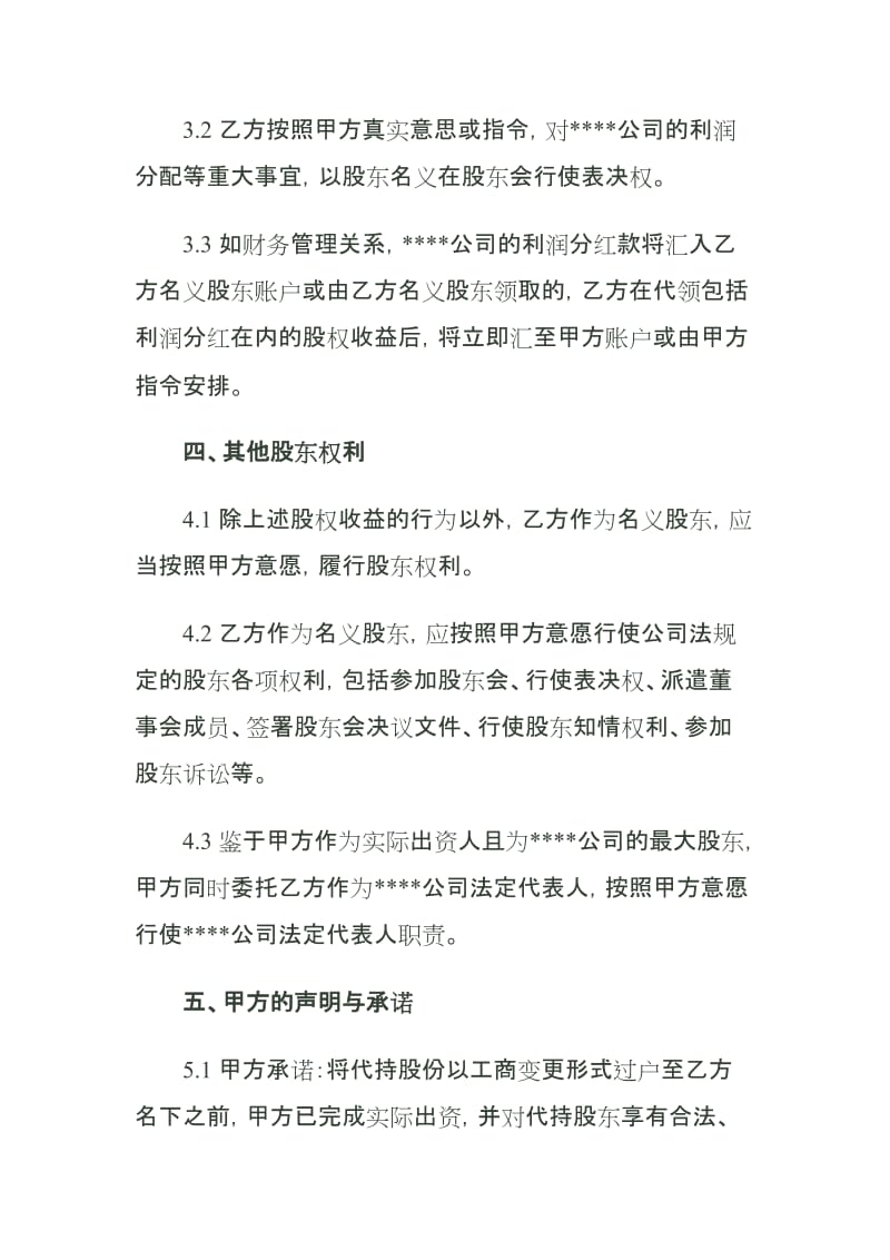 股份代持协议书(资深律师审核起草)_第3页