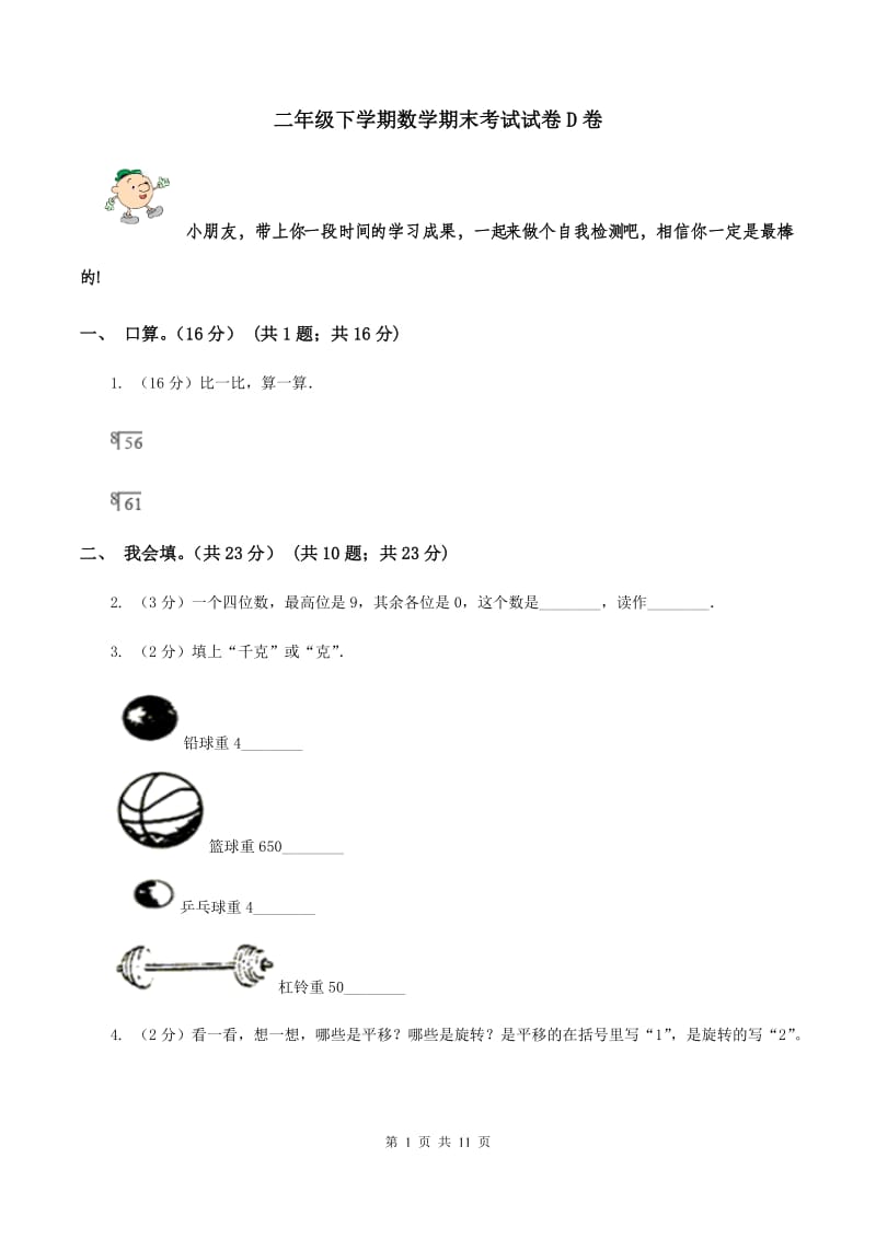 二年级下学期数学期末考试试卷D卷_第1页