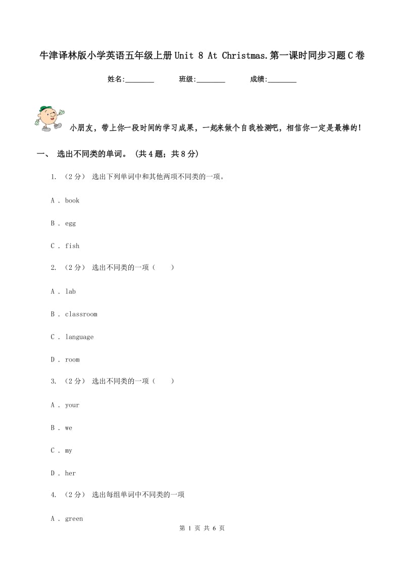 牛津译林版小学英语五年级上册Unit 8 At Christmas.第一课时同步习题C卷_第1页