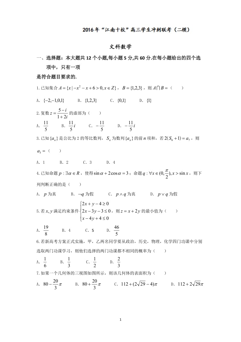 安徽省“江南十校”2016年高三学生冲刺联考(二模)数学(文)试题-Word版含答案_第1页