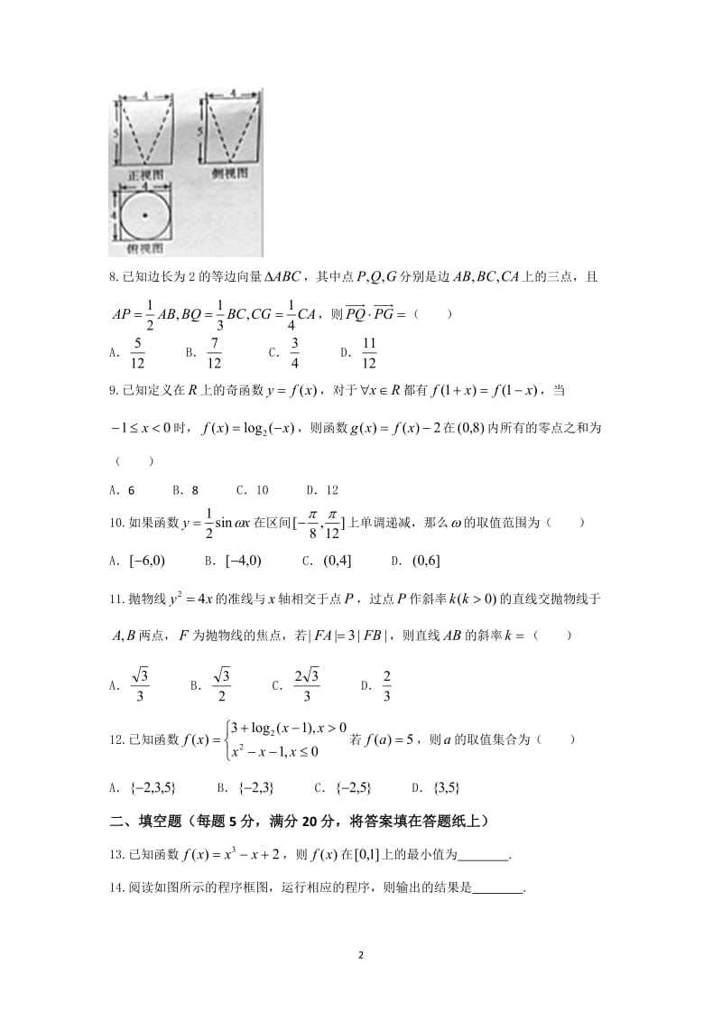 安徽省“江南十校”2016年高三学生冲刺联考(二模)数学(文)试题-Word版含答案_第2页