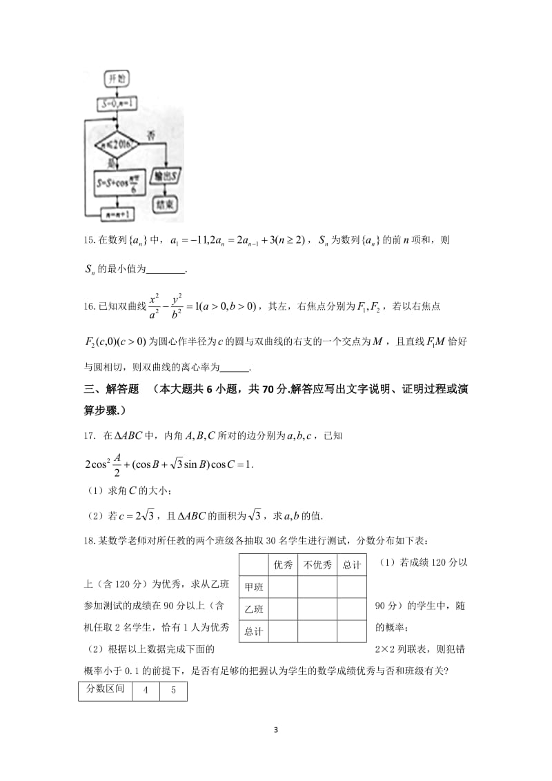 安徽省“江南十校”2016年高三学生冲刺联考(二模)数学(文)试题-Word版含答案_第3页