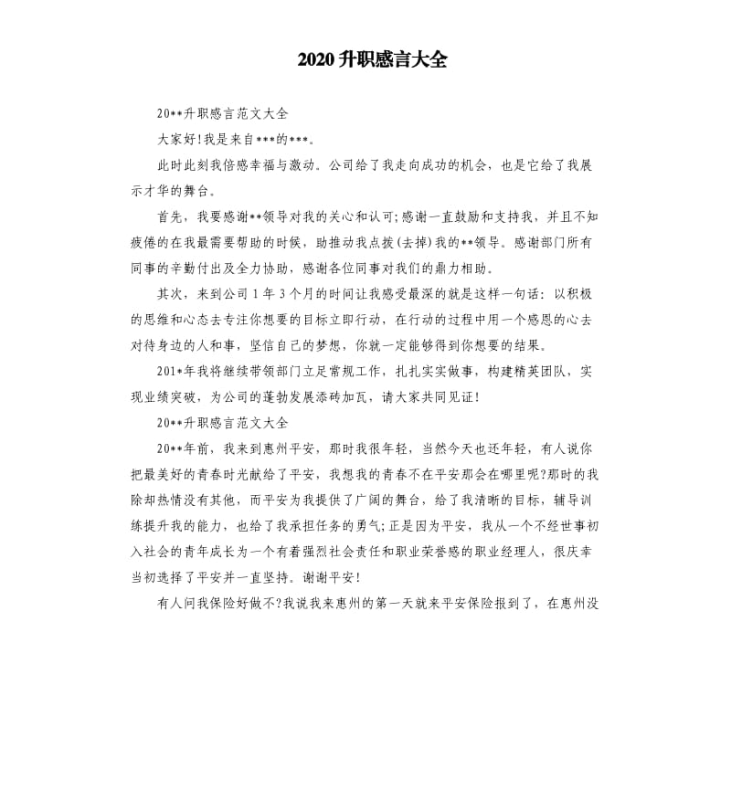 2020升职感言大全.docx_第1页