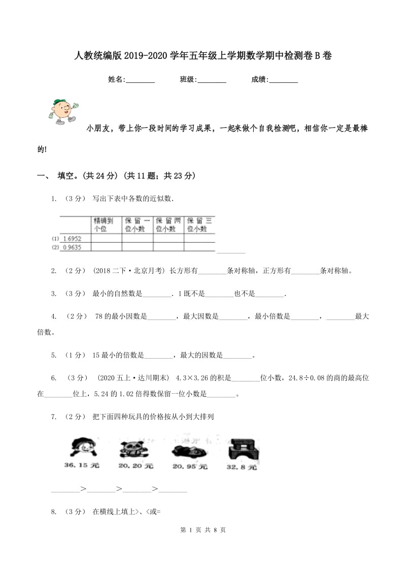 人教统编版2019-2020学年五年级上学期数学期中检测卷B卷_第1页