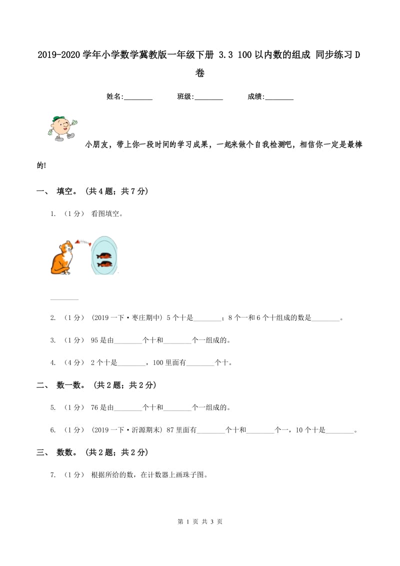 2019-2020学年小学数学冀教版一年级下册 3.3 100以内数的组成 同步练习D卷_第1页