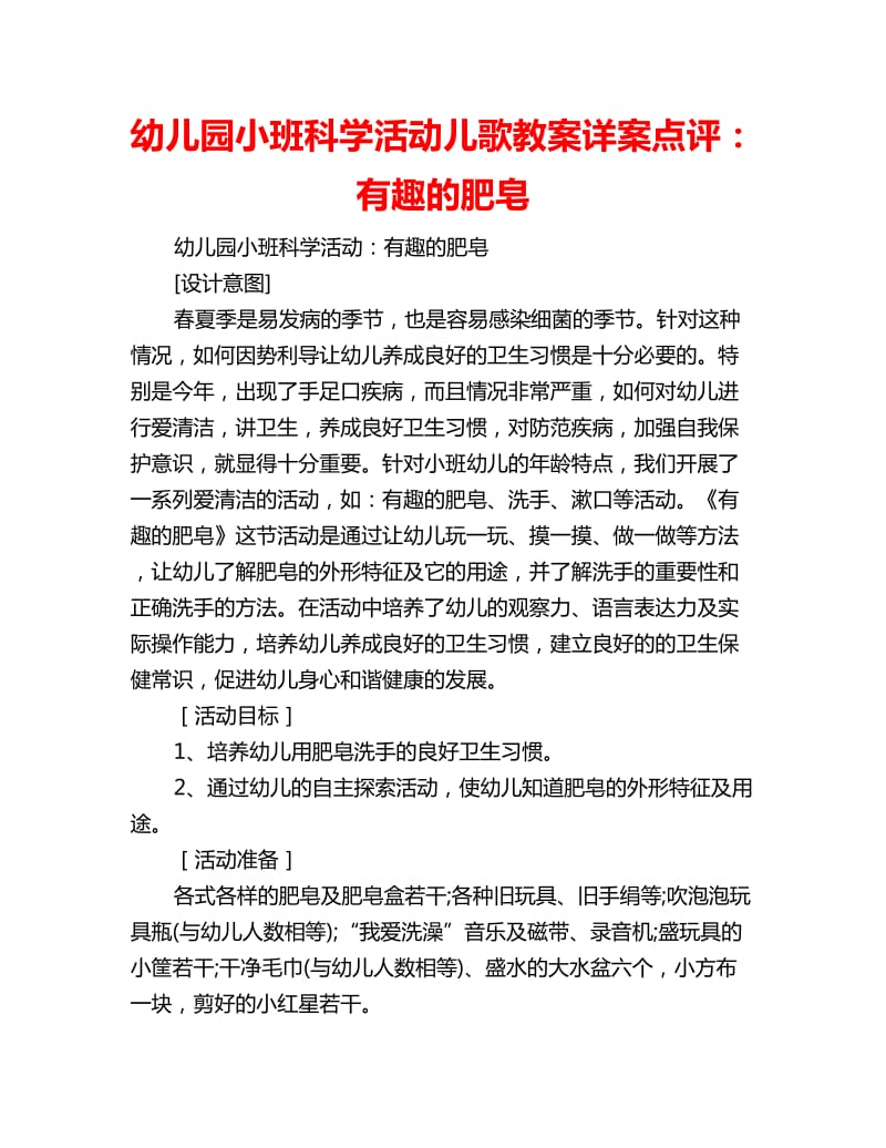 幼儿园小班科学活动儿歌教案详案点评：有趣的肥皂_第1页