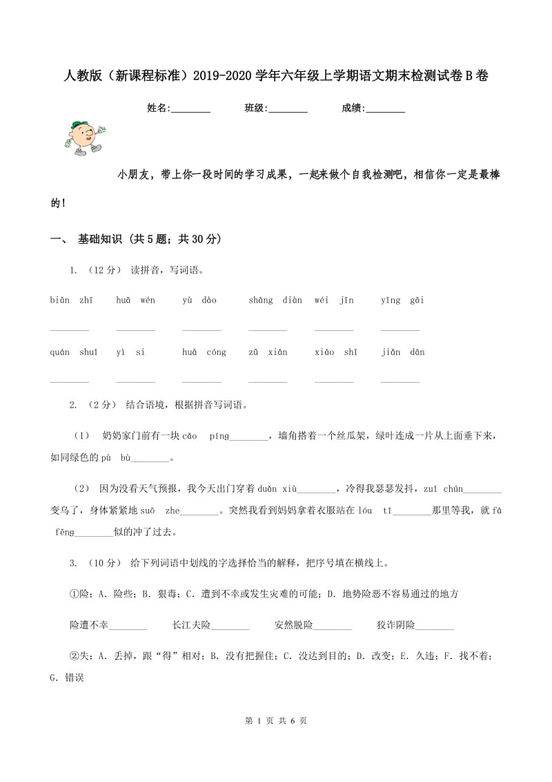 人教版（新课程标准）2019-2020学年六年级上学期语文期末检测试卷B卷_第1页