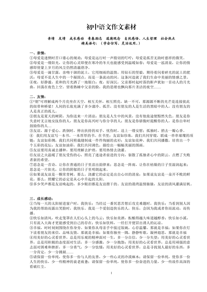 初中语文作文必备素材_第1页