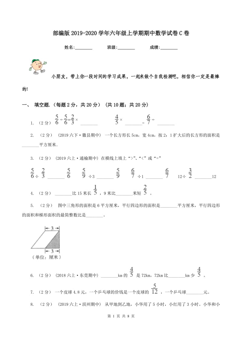 部编版2019-2020学年六年级上学期期中数学试卷C卷_第1页