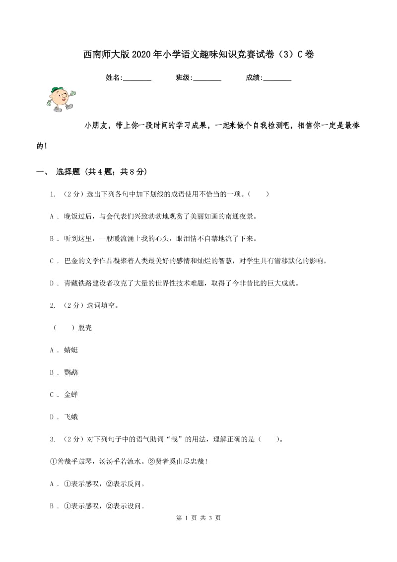 西南师大版2020年小学语文趣味知识竞赛试卷（3）C卷_第1页