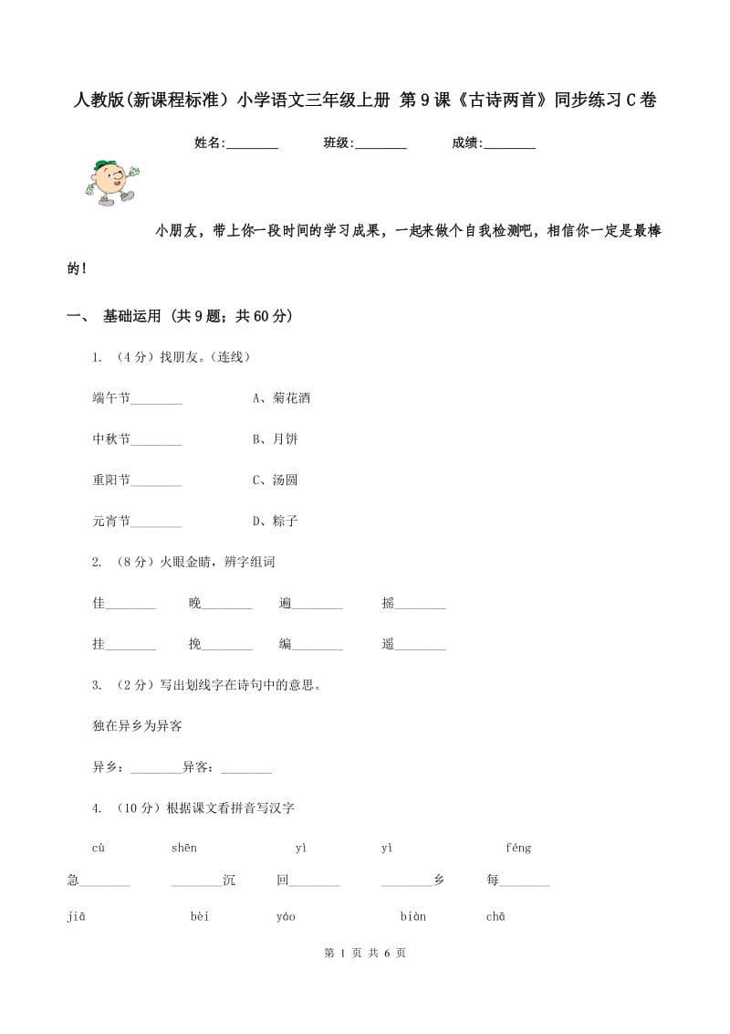 人教版(新课程标准）小学语文三年级上册 第9课《古诗两首》同步练习C卷_第1页